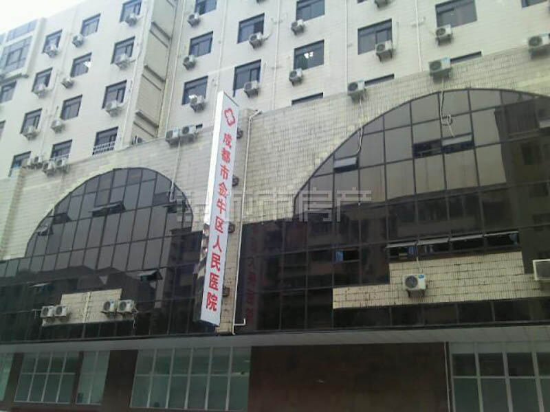 金牛区人民医院.jpg