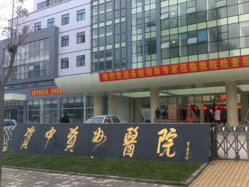 资州医院.jpg