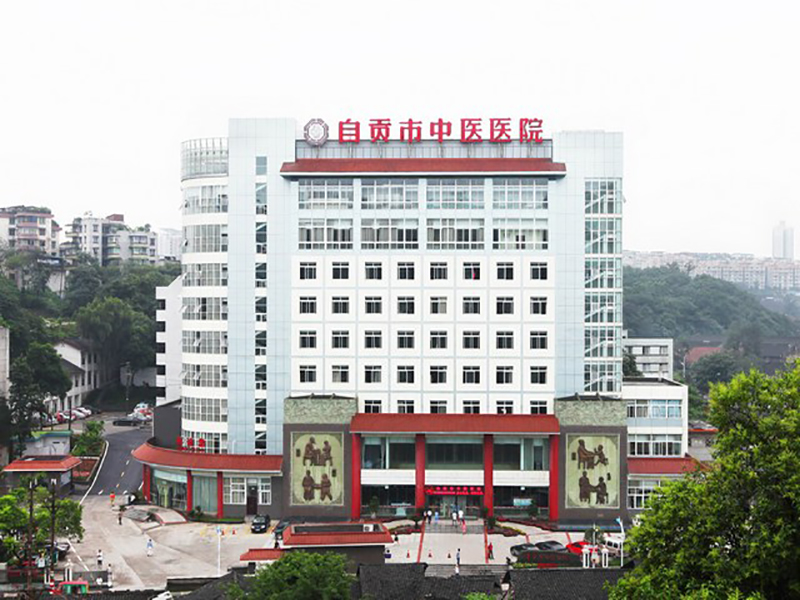 自贡市中医院.jpg